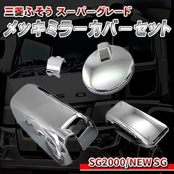 新品　FUSO スーパーグレート　フソウ　純正　ミラー 楽天市場】ふそう スーパー グレート 純正 ミラー カバーの通販